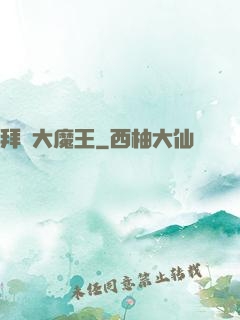 拜見大魔王