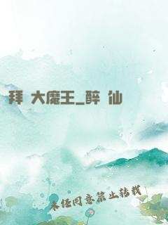 拜見大魔王