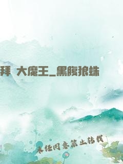 拜見大魔王