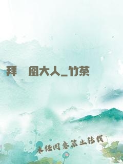 拜見鳳凰大人