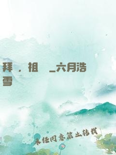 拜見，祖師爺