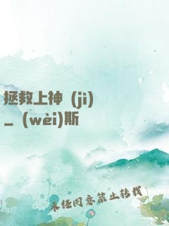拯救上神計(jì)劃