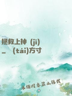 拯救上神計(jì)劃