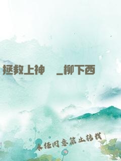 拯救上神計劃