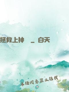 拯救上神計劃
