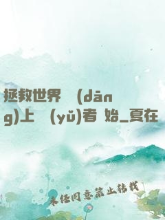 拯救世界從當(dāng)上龍語(yǔ)者開始