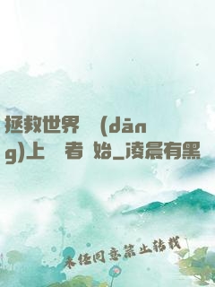 拯救世界從當(dāng)上龍語者開始