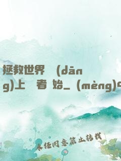 拯救世界從當(dāng)上龍語者開始