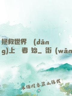 拯救世界從當(dāng)上龍語者開始