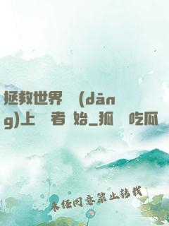 拯救世界從當(dāng)上龍語者開始