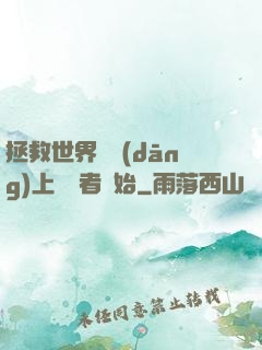 拯救世界從當(dāng)上龍語者開始
