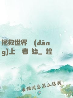 拯救世界從當(dāng)上龍語者開始