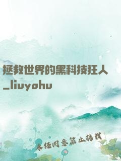 拯救世界的黑科技狂人