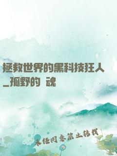 拯救世界的黑科技狂人