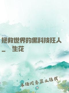 拯救世界的黑科技狂人