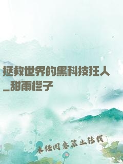 拯救世界的黑科技狂人