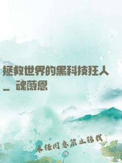 拯救世界的黑科技狂人