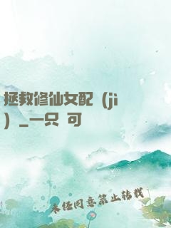 拯救修仙女配計(jì)劃