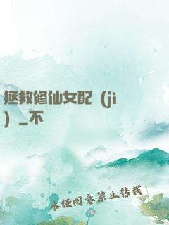 拯救修仙女配計(jì)劃
