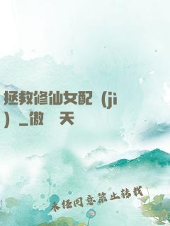 拯救修仙女配計(jì)劃