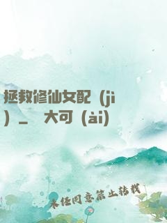 拯救修仙女配計(jì)劃