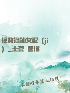 拯救修仙女配計(jì)劃