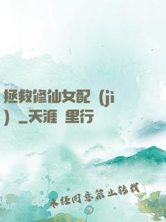 拯救修仙女配計(jì)劃