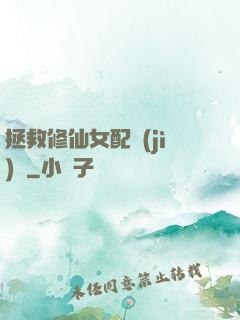拯救修仙女配計(jì)劃