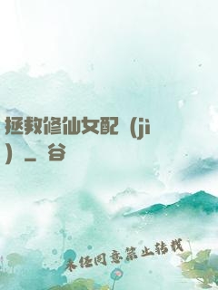 拯救修仙女配計(jì)劃