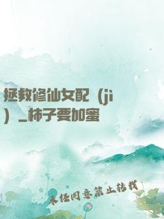 拯救修仙女配計(jì)劃