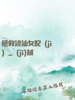 拯救修仙女配計(jì)劃