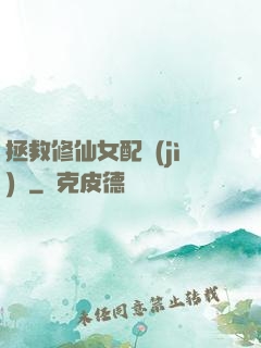 拯救修仙女配計(jì)劃