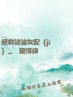 拯救修仙女配計(jì)劃
