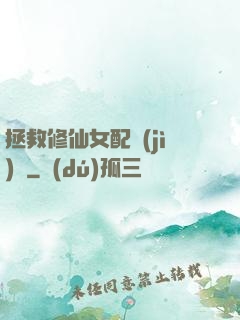 拯救修仙女配計(jì)劃