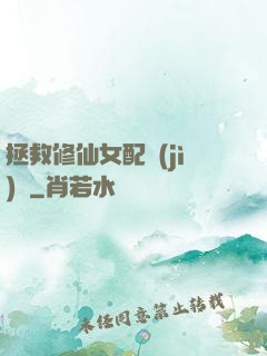 拯救修仙女配計(jì)劃
