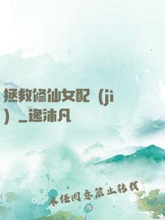 拯救修仙女配計(jì)劃