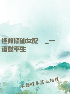 拯救修仙女配計劃