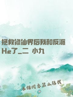 拯救修仙界后我和反派He了