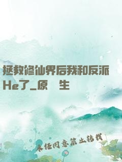 拯救修仙界后我和反派He了