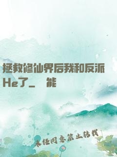 拯救修仙界后我和反派He了