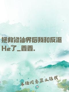 拯救修仙界后我和反派He了