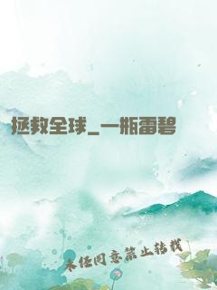 拯救全球