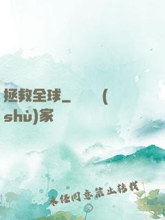拯救全球