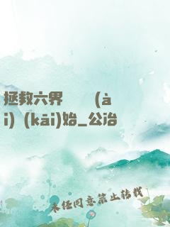 拯救六界從談戀愛(ài)開(kāi)始