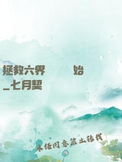 拯救六界從談戀愛開始