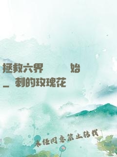 拯救六界從談戀愛開始