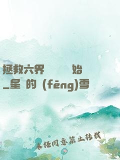 拯救六界從談戀愛開始