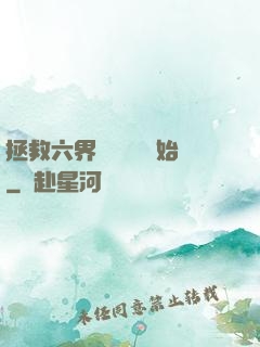 拯救六界從談戀愛開始