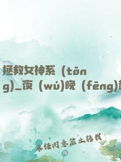 拯救女神系統(tǒng)