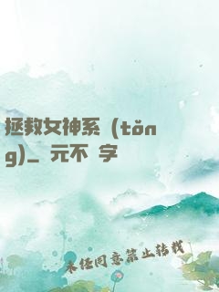 拯救女神系統(tǒng)